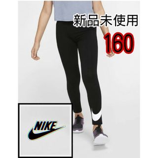 ナイキ(NIKE)の【新品】NIKE タイツ レギンス タイツ キッズ スウッシュタイツ 160(パンツ/スパッツ)