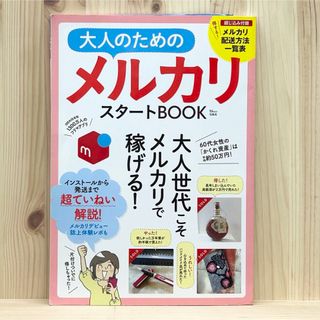 タカラジマシャ(宝島社)の▼大人のためのメルカリスタートBOOK 宝島社 大人世代こそメルカリで稼げる！(コンピュータ/IT)