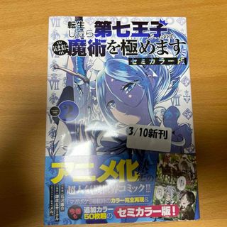 カドカワショテン(角川書店)の転生したら第七王子だったので、気ままに魔術を極めます(少年漫画)