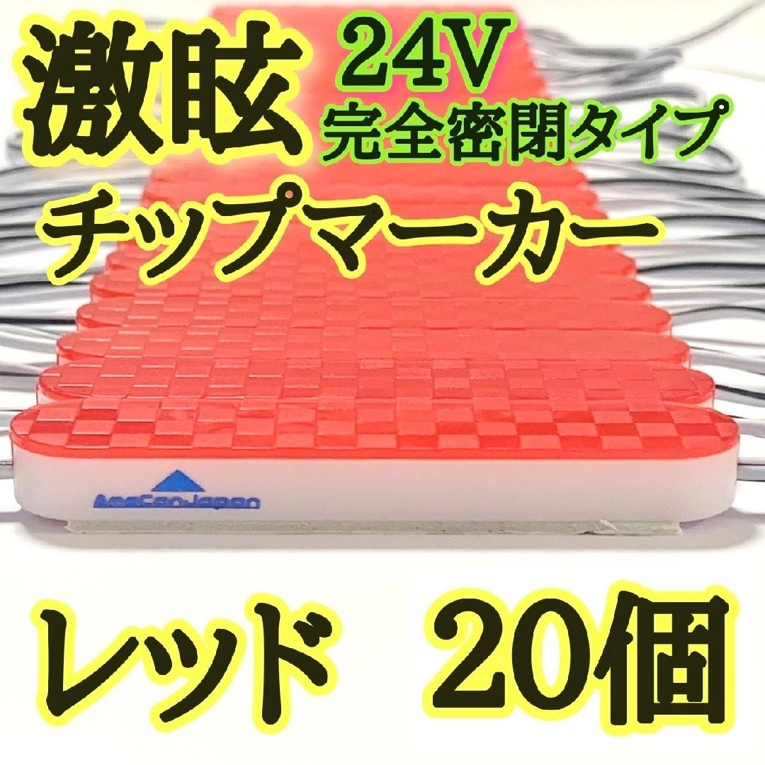 激眩 24V LED シャーシマーカー 低床4軸 防塵 防水仕様 レッド20個 自動車/バイクの自動車(車外アクセサリ)の商品写真