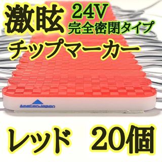 激眩 24V LED シャーシマーカー 低床4軸 防塵 防水仕様 レッド20個(車外アクセサリ)