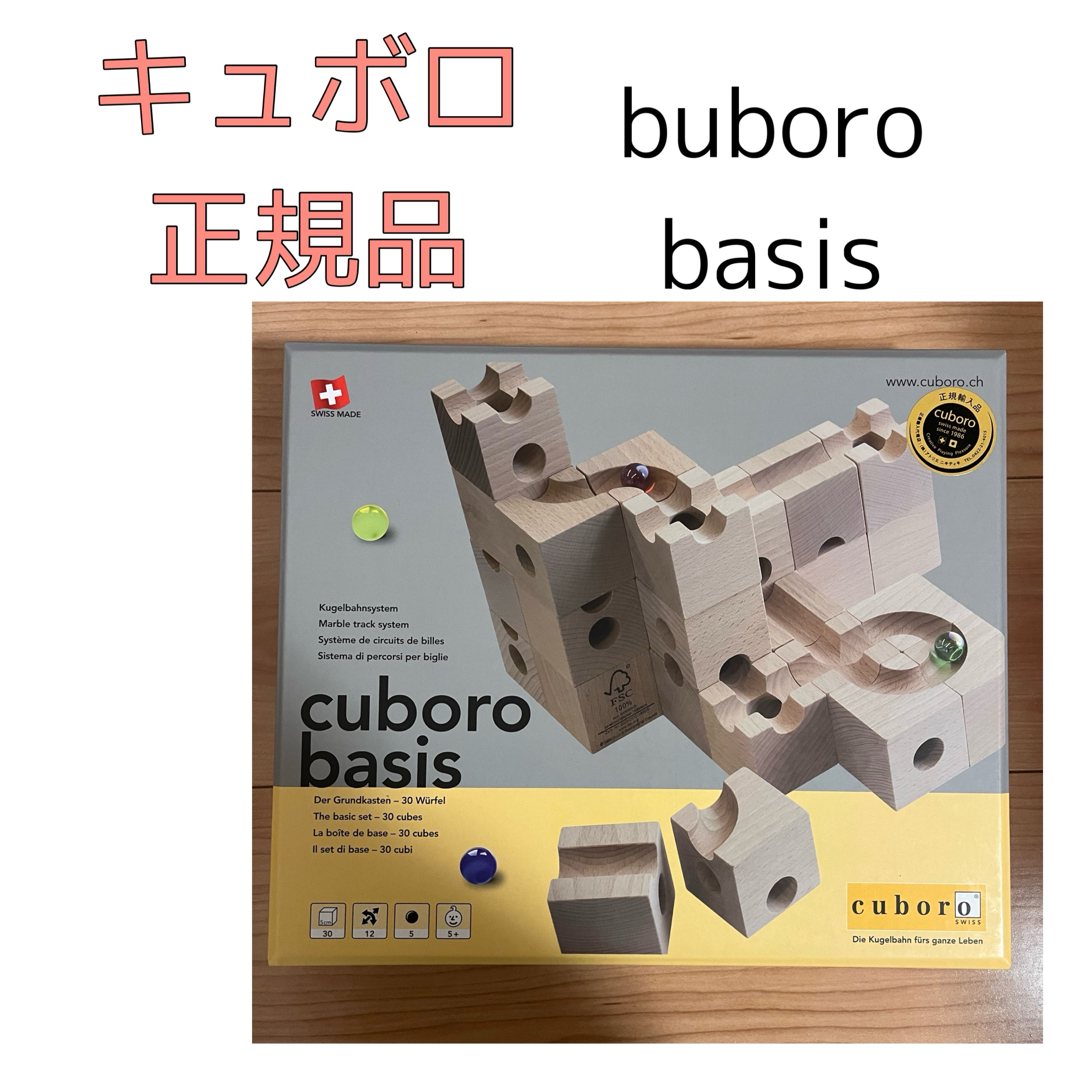 【美品】cuboro basis キュボロ ベーシス承知しました