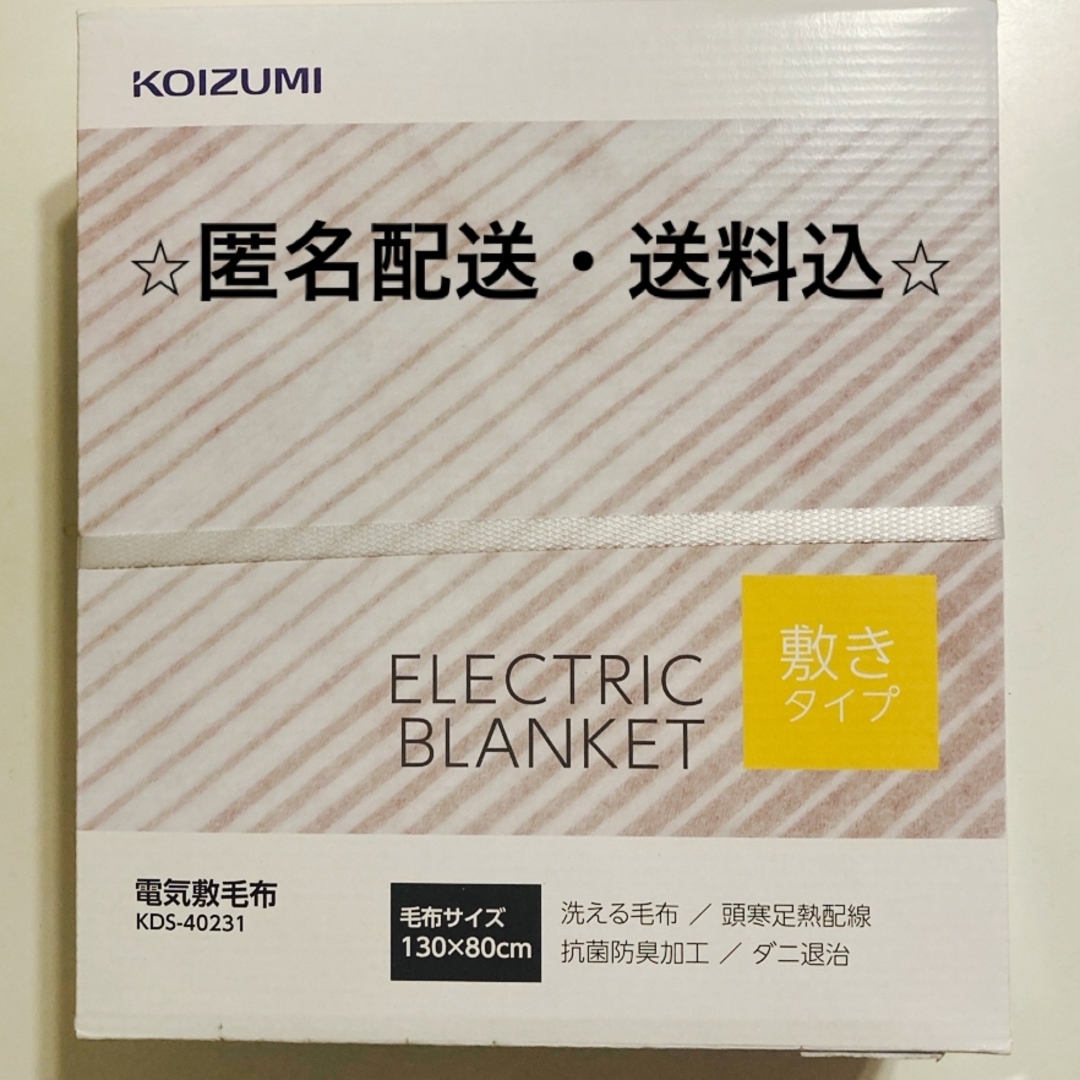 KOIZUMI(コイズミ)のKOIZUMI 電気敷毛布 KDS-40231 スマホ/家電/カメラの冷暖房/空調(電気毛布)の商品写真