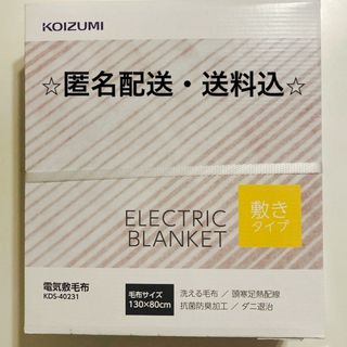 コイズミ　リサラーソン電気敷き毛布　KDS-L301スマホ/家電/カメラ