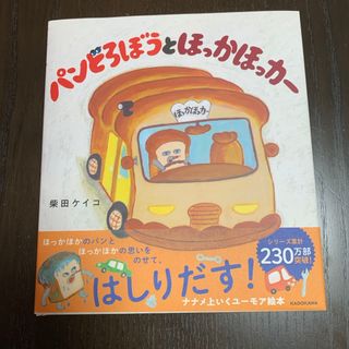 カドカワショテン(角川書店)のパンどろぼうとほっかほっカー(絵本/児童書)