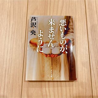 悪いものが、来ませんように(その他)