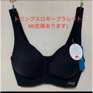 スロギー(sloggi)の新品タグ付きトリンプスロギーブラレットM(在庫あります)(ブラ)