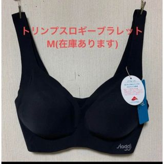 スロギー(sloggi)の新品タグ付きトリンプスロギーブラレットM(在庫あります)(ブラ)