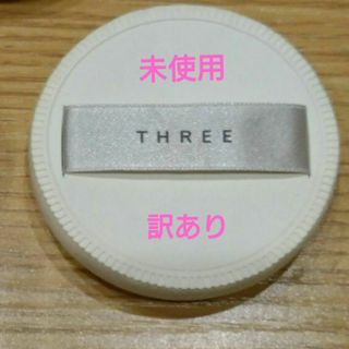 スリー(THREE)のTHREE パフ【訳あり】1個(パフ・スポンジ)