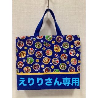 えりりさん専用　マリオ　青色　レッスンバッグ他　ハンドメイド(バッグ/レッスンバッグ)