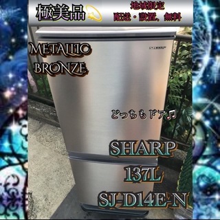 シャープ(SHARP)のS688極美品 SHARP 2019年製 137L冷凍冷蔵庫 ブロンズ  (冷蔵庫)