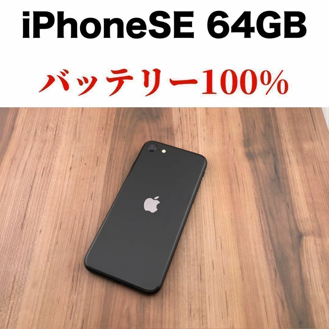 スマートフォン/携帯電話20iPhone SE 第2世代(SE2)ブラック 64GB SIMフリー本体