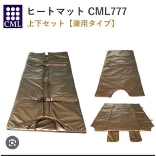 CML777 ヒートマット(ボディケア/エステ)