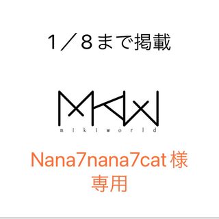 Nana7nana7cat様専用(ブレスレット/バングル)