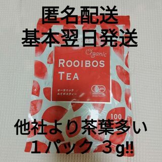【基本翌日発送】ルイボスティー　大容量　１袋　100包(茶)