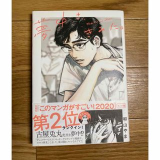 カドカワショテン(角川書店)の夢中さ、きみに。(その他)