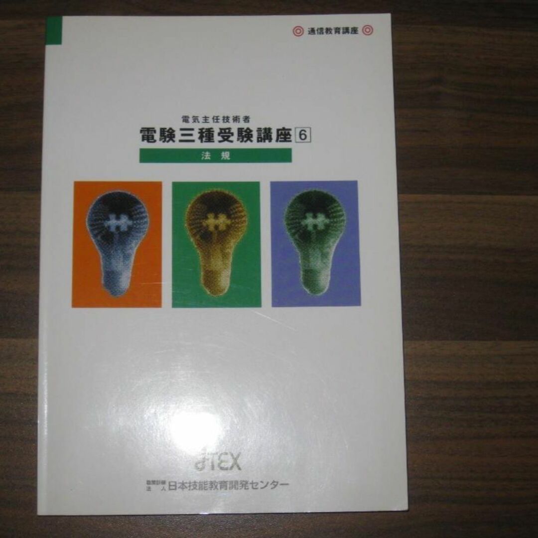 JTEX 電気主任技術者 電験三種受験講座 - 参考書 JTEX 電気主任技術者 電験三種受験講座 - 参考書