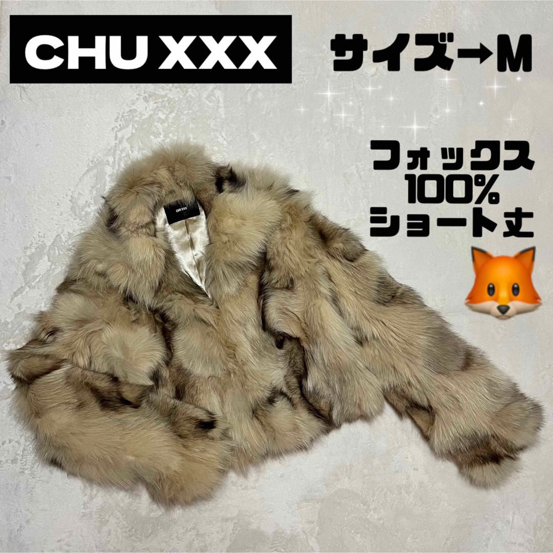 CHU XXX(チュー)のCHU XXX フォックス ファーコート ショート丈 M レディースのジャケット/アウター(毛皮/ファーコート)の商品写真