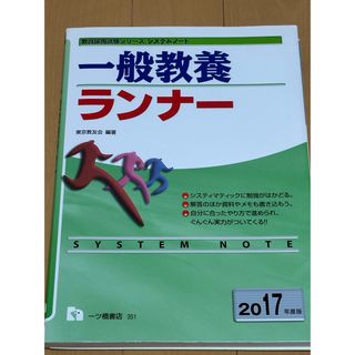 【美品】一般教養ランナ－　2017年度版(資格/検定)