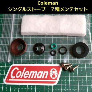コールマン(Coleman)のコールマン シングルストーブ  7種メンテナンス　セット　社外品/汎用品(ストーブ/コンロ)