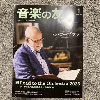 音楽の友2023年1月号　トン・コープマン　別冊付録付き(音楽/芸能)