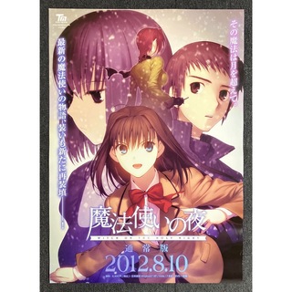 『魔法使いの夜 』販促ポスター　TYPE-MOON  蒼崎青子　こやまひろかず(ポスター)