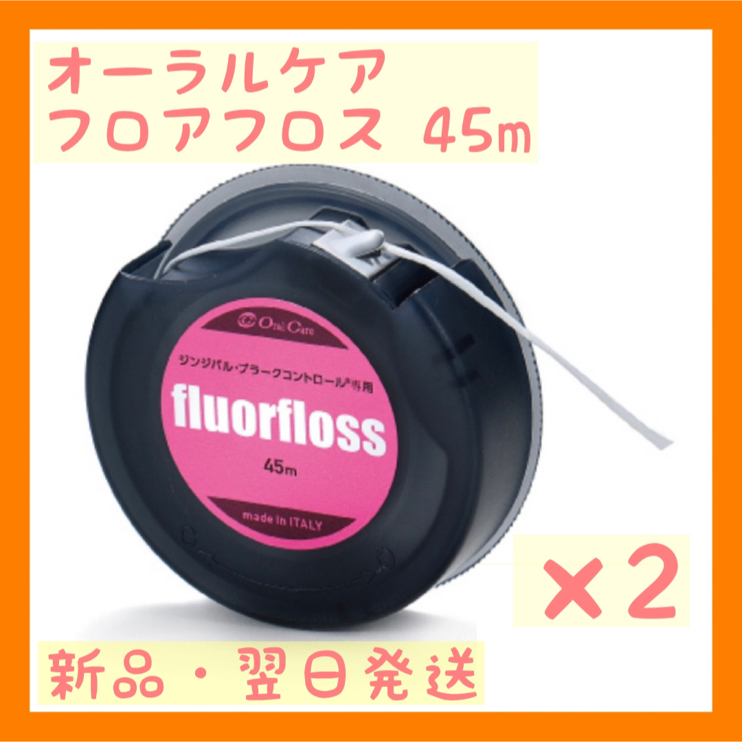 OralCare(オーラルケア)のオーラルケア フロアフロス 45m 【fluorfloss】2個セット コスメ/美容のオーラルケア(歯ブラシ/デンタルフロス)の商品写真