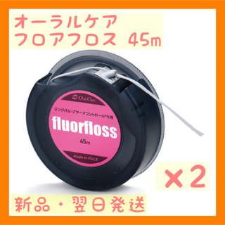 オーラルケア(OralCare)のオーラルケア フロアフロス 45m 【fluorfloss】2個セット(歯ブラシ/デンタルフロス)