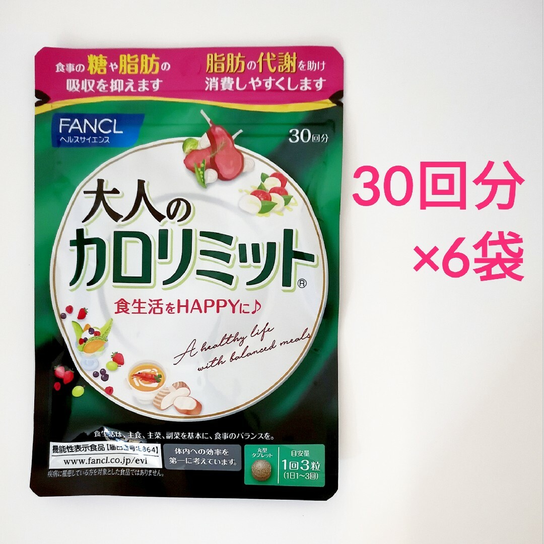 即購入可能ですファンケル　FANCL　大人のカロリミット　30回分　6袋