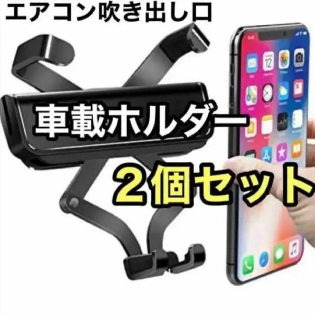 車載ホルダー 2個セット スマホホルダー 車 クリップ式 エアコン 片手操作 スマホ/家電/カメラのスマホアクセサリー(その他)の商品写真