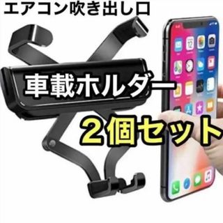 車載ホルダー 2個セット スマホホルダー 車 クリップ式 エアコン 片手操作(その他)