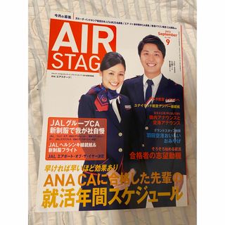 ジャル(ニホンコウクウ)(JAL(日本航空))のエアステージ  JAL(専門誌)