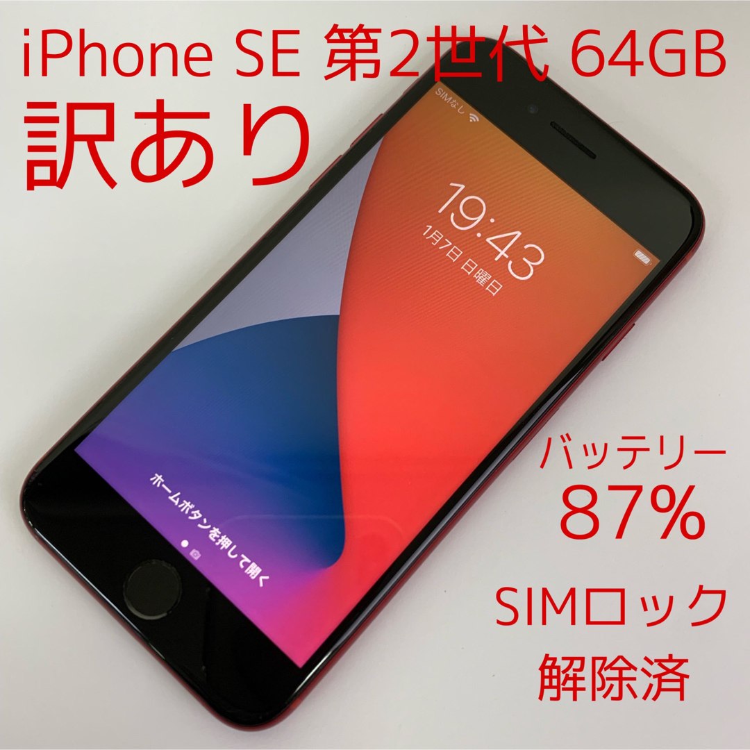 iPhone SE2 64GB Red 訳あり品　ソフトバンクスマートフォン本体