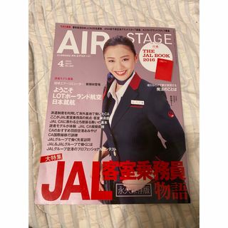 ジャル(ニホンコウクウ)(JAL(日本航空))のエアステージ  JAL(専門誌)