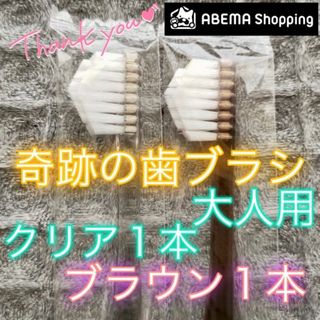 【新品】奇跡の歯ブラシ 大人用 クリア&ブラウン 公式正規品〔1セット〕(歯ブラシ/デンタルフロス)