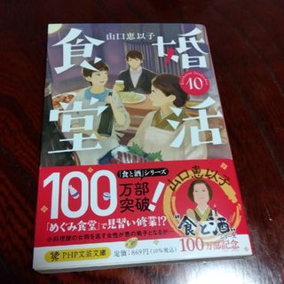 婚活食堂10(文学/小説)