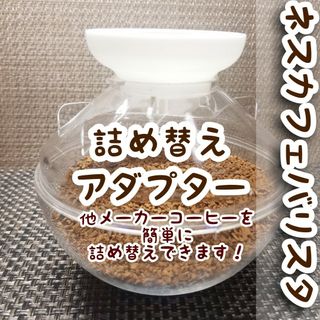 【ネスカフェバリスタ】コーヒー詰め替え アダプター(コーヒーメーカー)