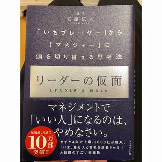 リーダーの仮面(ビジネス/経済)