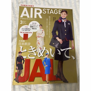 ジャル(ニホンコウクウ)(JAL(日本航空))のエアステージ  JAL(専門誌)
