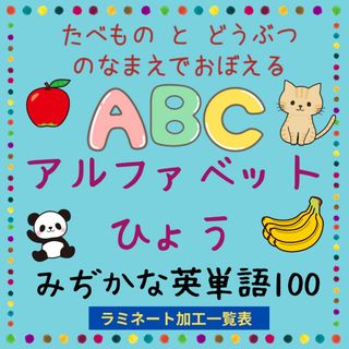 イラストでおぼえるABC　アルファベット表　みぢかな英単語100　防水ラミネート(住まい/暮らし/子育て)