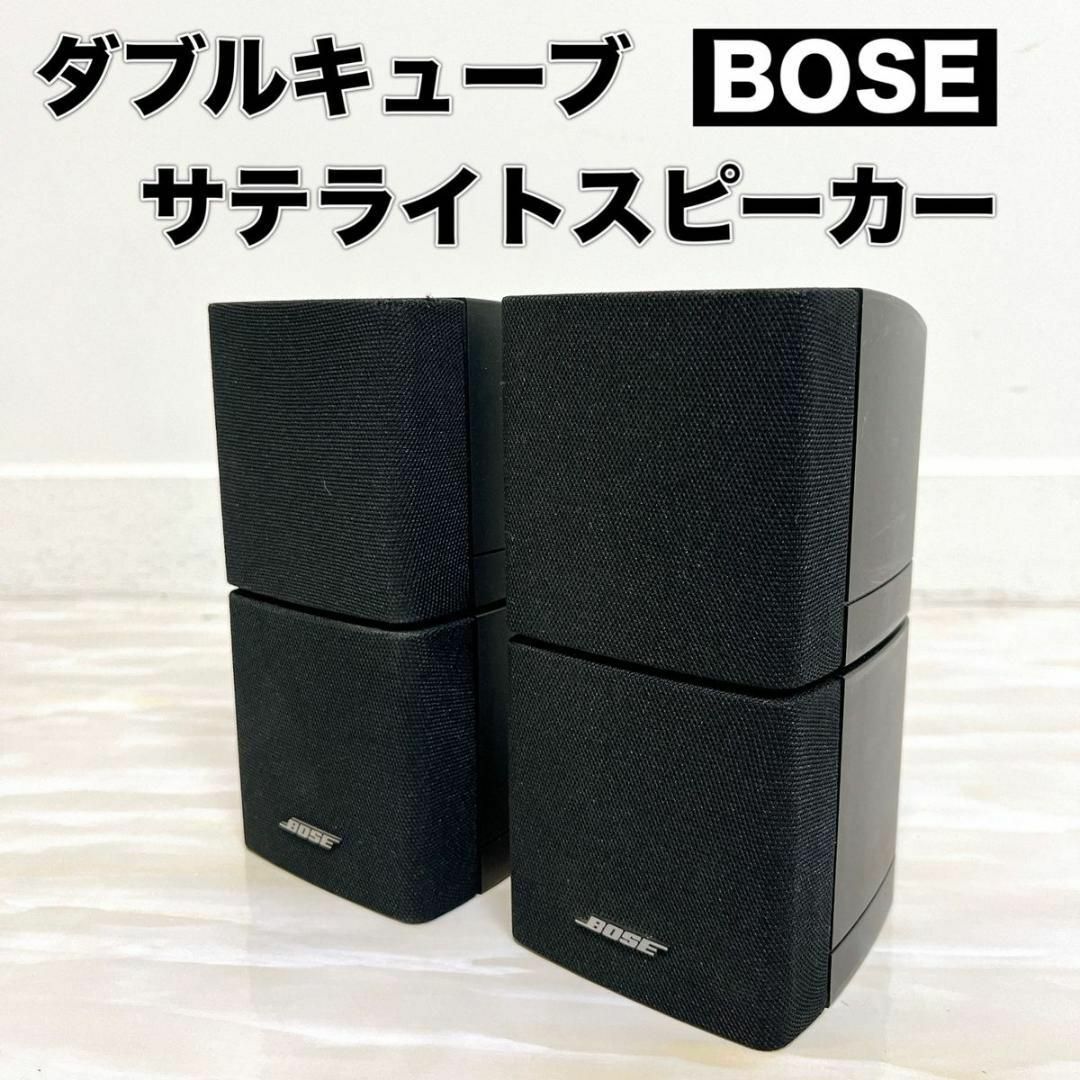 BOSE(ボーズ)のBOSE ボーズ ダブルキューブ サテライトスピーカー ペア 2個 セット スマホ/家電/カメラのオーディオ機器(スピーカー)の商品写真