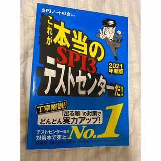 ヨウセンシャ(洋泉社)の就活　テストセンター　SPI(語学/参考書)