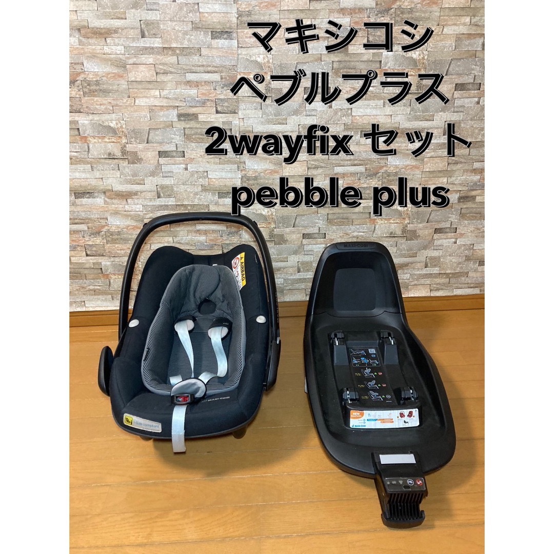 MAXI-COSI Pebble Plus 2wayFix マキシコシ-