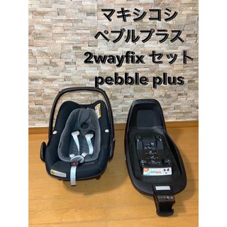 Maxi-Cosi - マキシコシ ペブルプラス 2wayfix セット pebble plusの