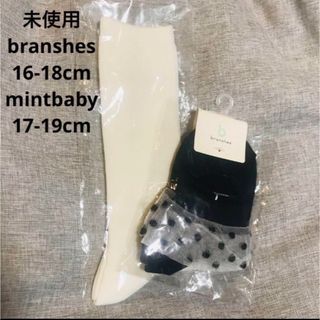 ブランシェス(Branshes)の未使用 branshes mintbaby ソックス2足セット 16-18cm(靴下/タイツ)