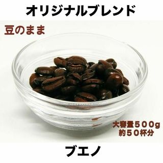 【新鮮 自家焙煎】YHR-COFFEE ブエノ 500g 柔らかい味わい 香り(コーヒー)