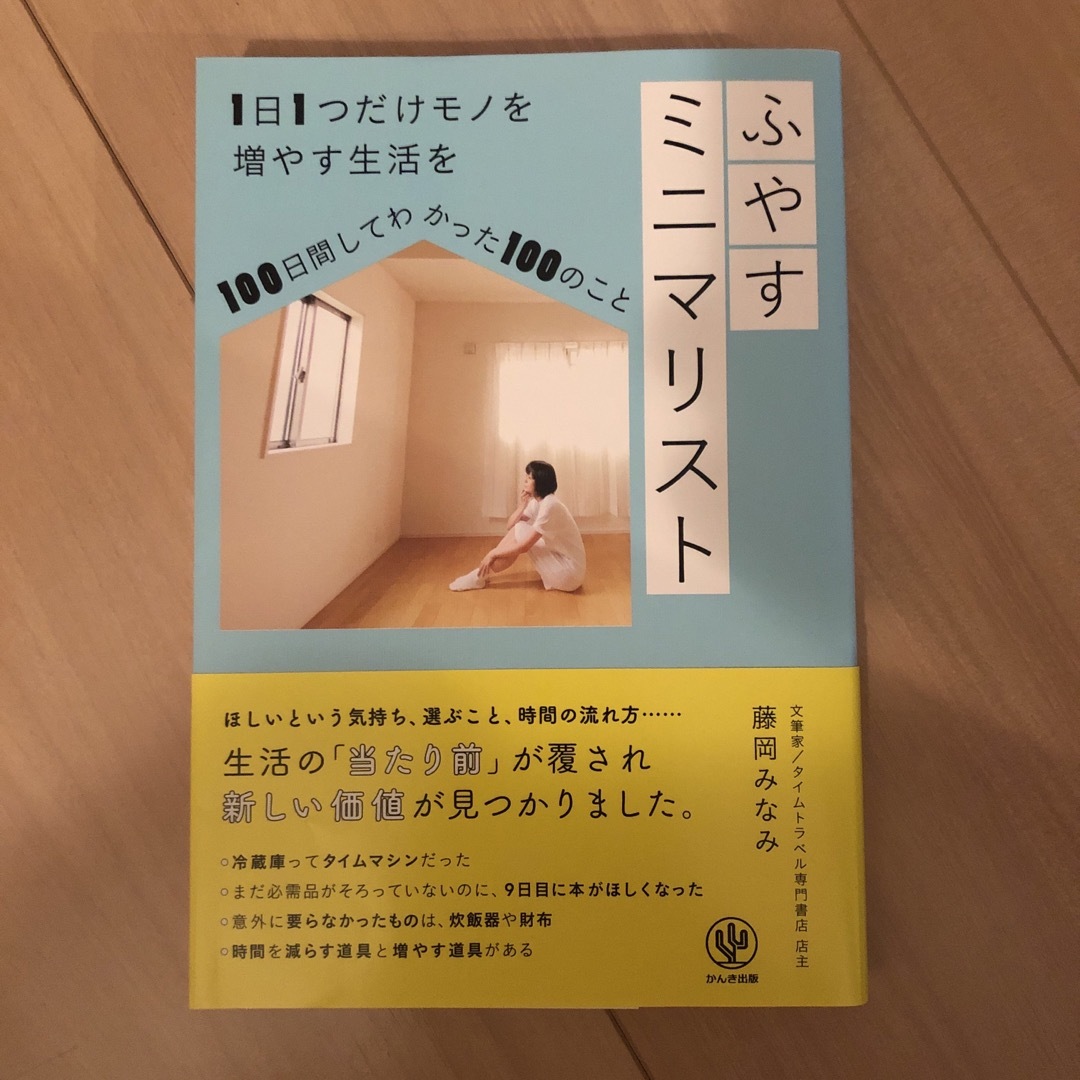 ふやすミニマリスト エンタメ/ホビーの本(住まい/暮らし/子育て)の商品写真