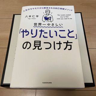 カドカワショテン(角川書店)の世界一やさしい「やりたいこと」の見つけ方(その他)