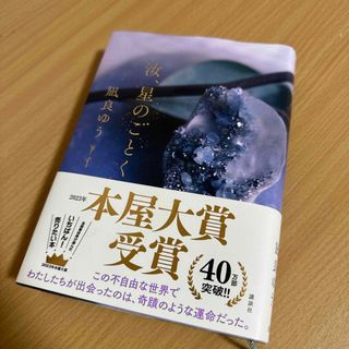 コウダンシャ(講談社)の汝、星の如く(文学/小説)