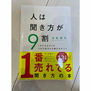 人は聞き方が9割 (ビジネス/経済)